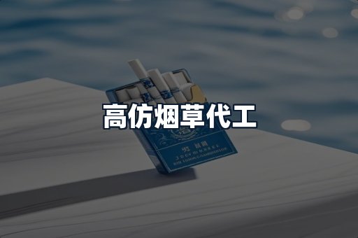 高仿烟草代工